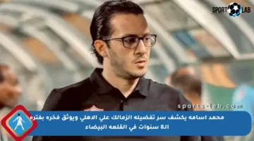 محمد أسامة يكشف سر تفضيله الزمالك على الأهلي ويوثق فخره بفترة الـ8 سنوات في القلعة البيضاء